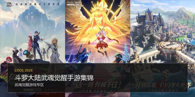 斗罗大陆武魂觉醒手游集锦