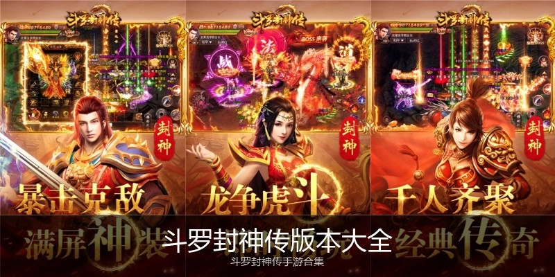斗罗封神传版本大全