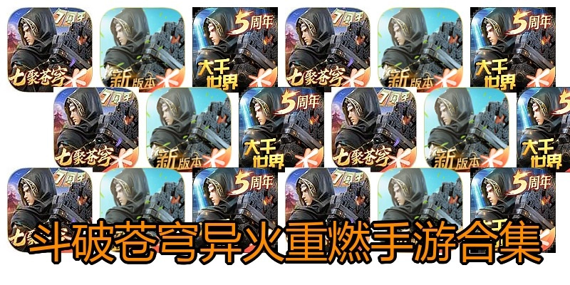 斗破苍穹异火重燃手游合集