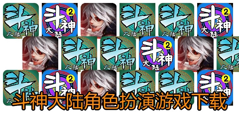 斗神大陆角色扮演游戏下载
