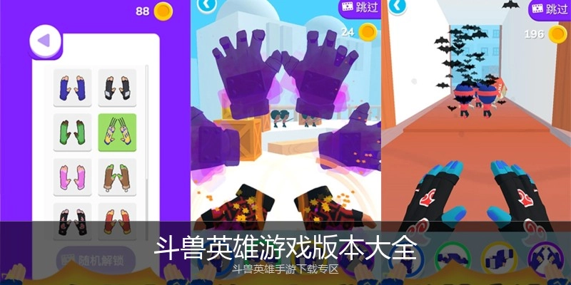 斗兽英雄游戏版本大全