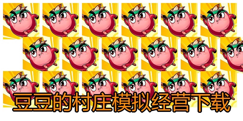 豆豆的村庄模拟经营下载