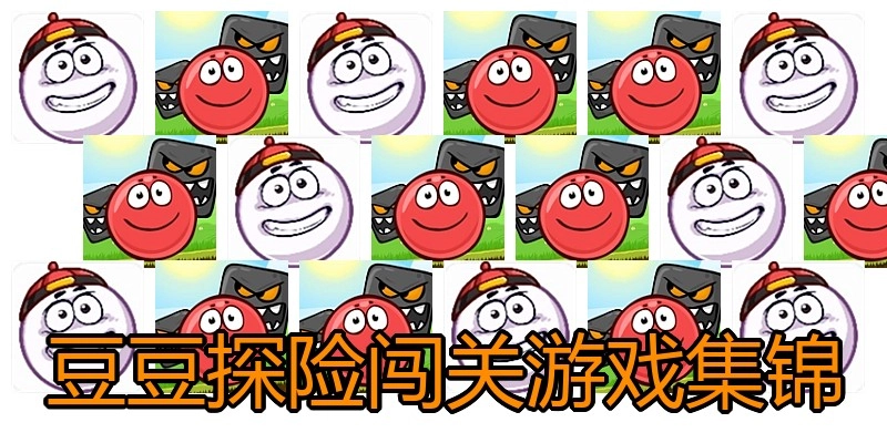 豆豆探险闯关游戏集锦