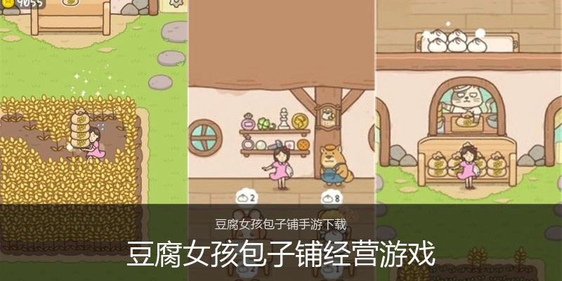豆腐女孩包子铺经营游戏