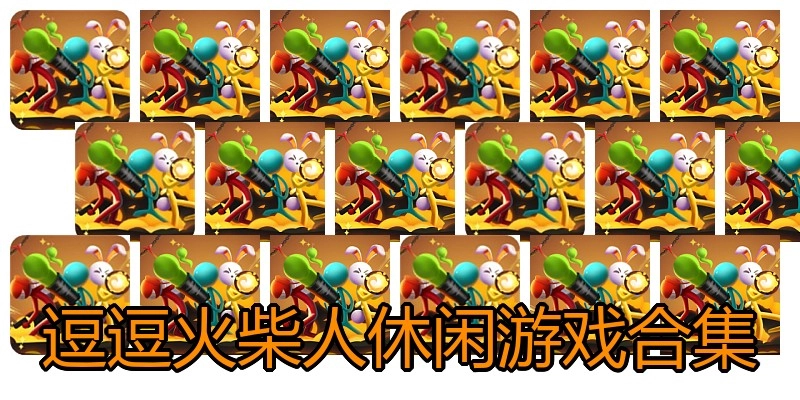 逗逗火柴人休闲游戏合集