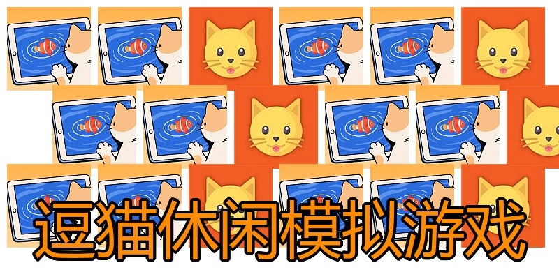 逗猫休闲模拟游戏