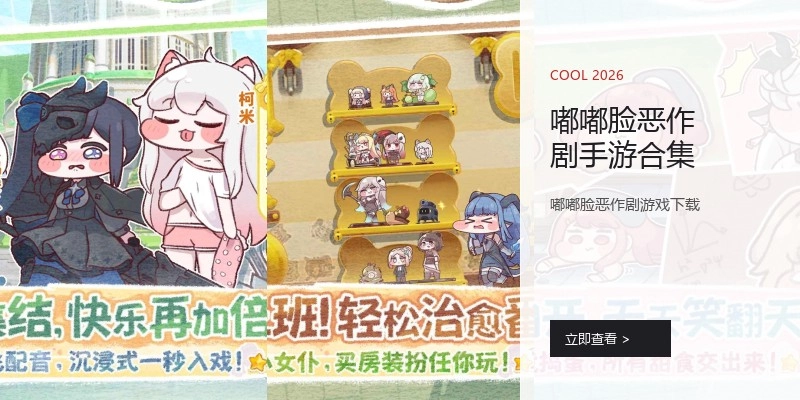 嘟嘟脸恶作剧手游合集