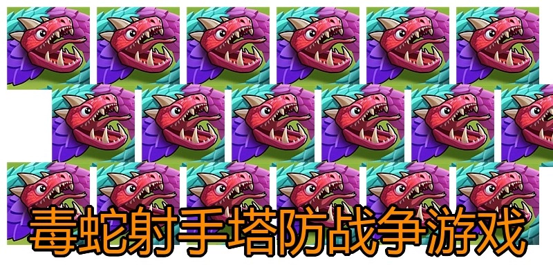 毒蛇射手塔防战争游戏