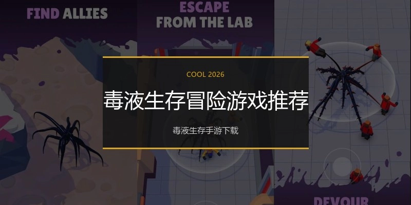 毒液生存冒险游戏推荐