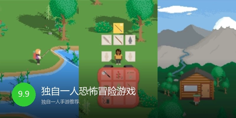 独自一人恐怖冒险游戏