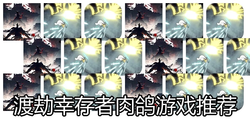 渡劫幸存者肉鸽游戏推荐