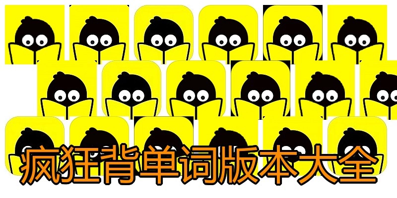 疯狂背单词版本大全