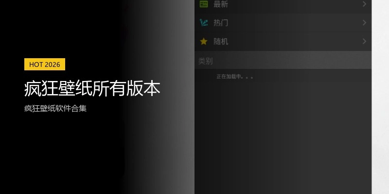 疯狂壁纸所有版本
