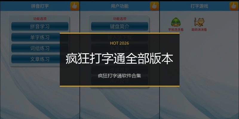 疯狂打字通全部版本