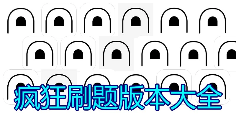 疯狂刷题版本大全