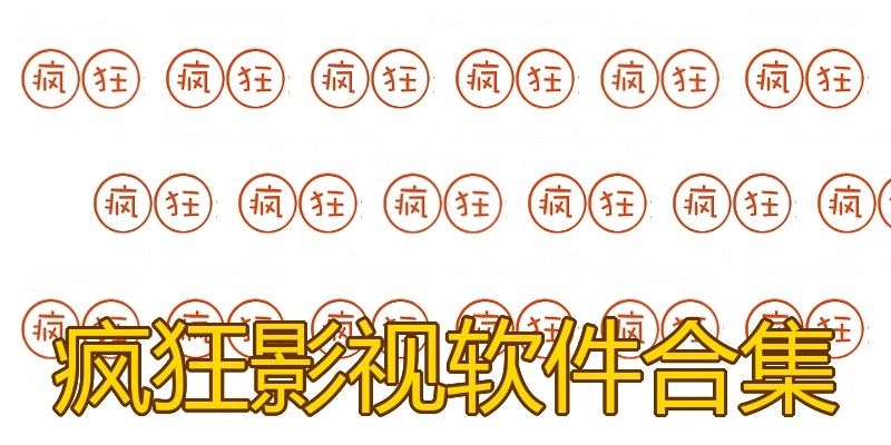 疯狂影视软件合集