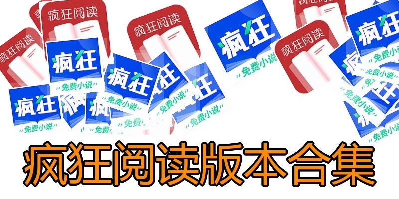疯狂阅读版本合集
