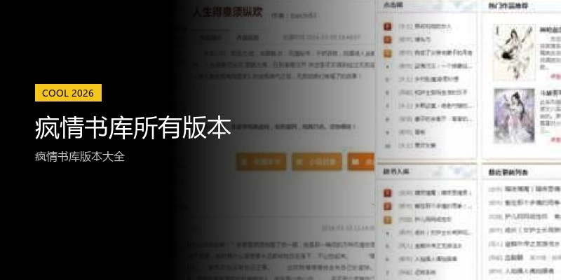疯情书库所有版本