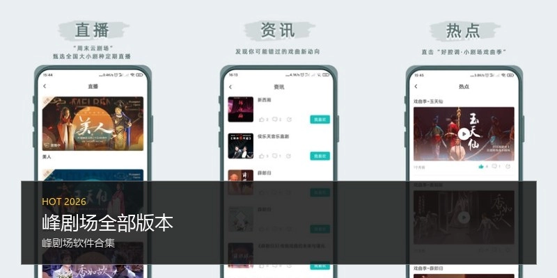 峰剧场全部版本