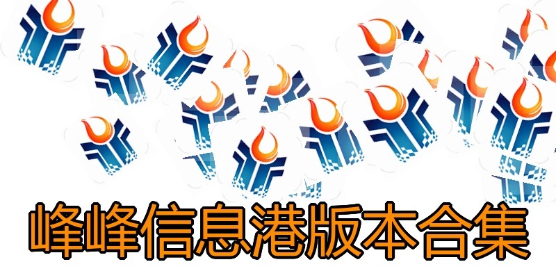 峰峰信息港版本合集