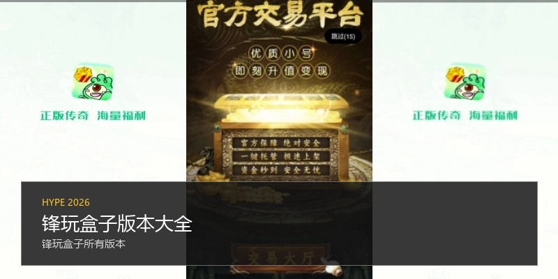 锋玩盒子版本大全