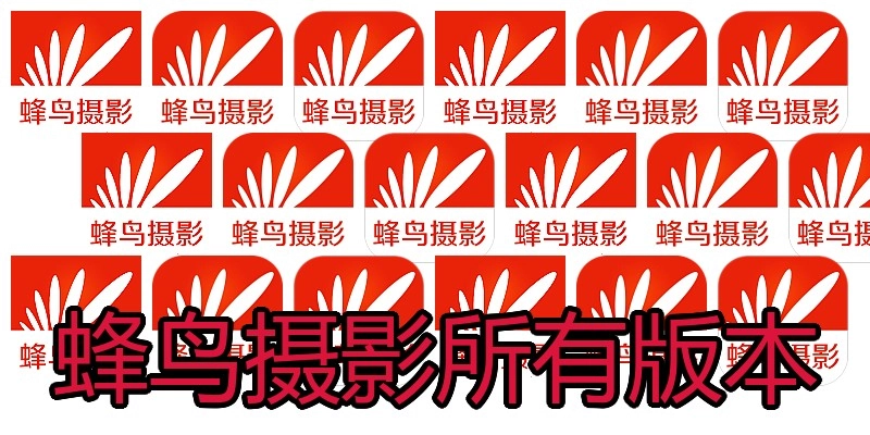 蜂鸟摄影所有版本