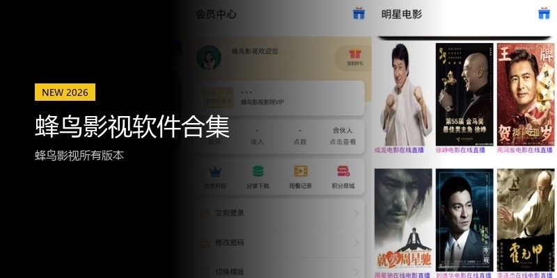 蜂鸟影视软件合集