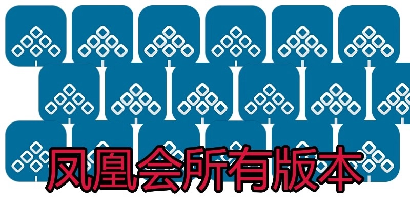 凤凰会所有版本