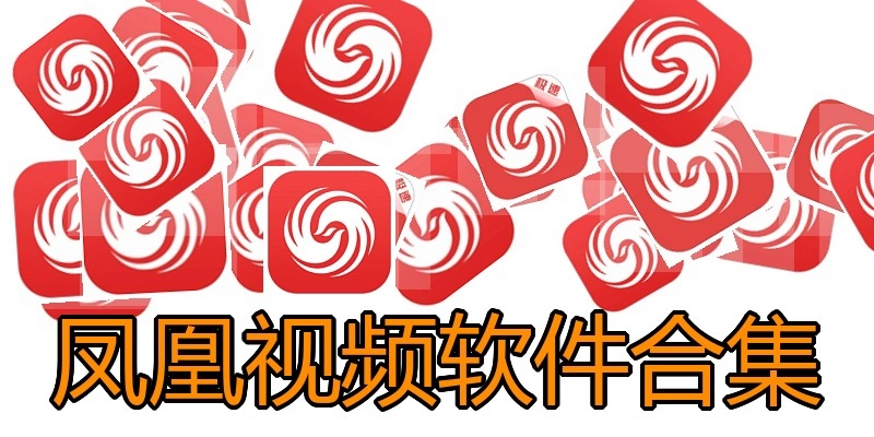 凤凰视频软件合集