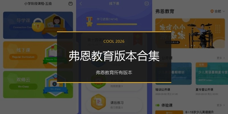 弗恩教育版本合集