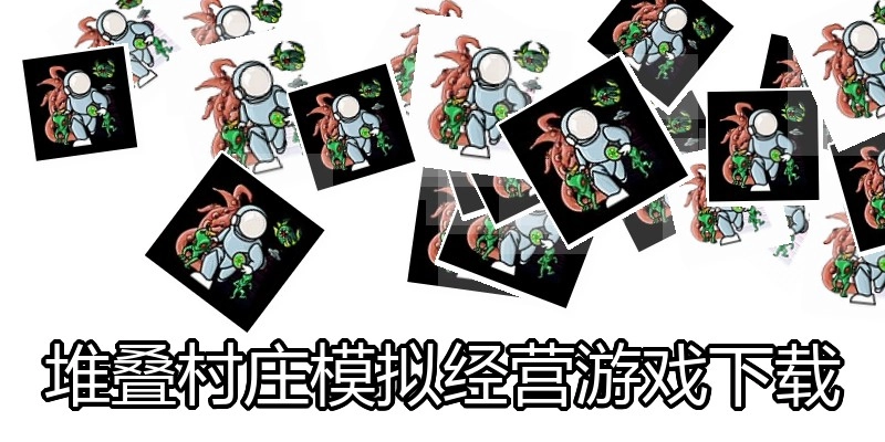 堆叠村庄模拟经营游戏下载