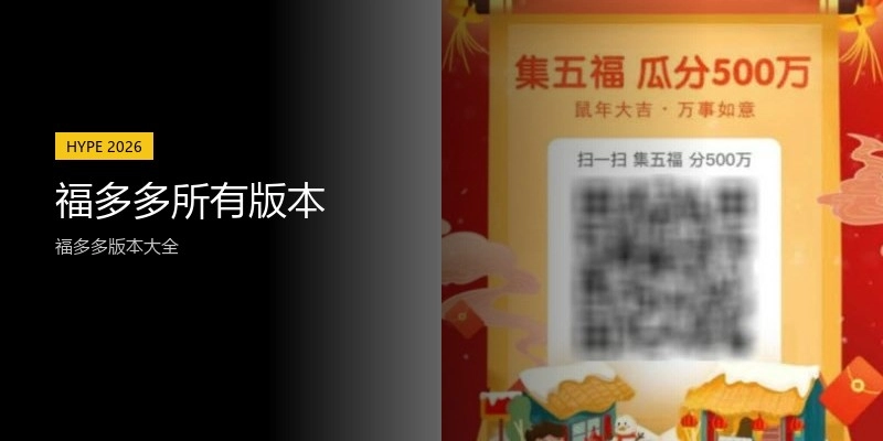 福多多所有版本