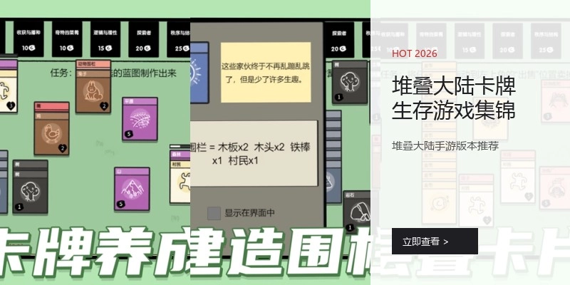 堆叠大陆卡牌生存游戏集锦
