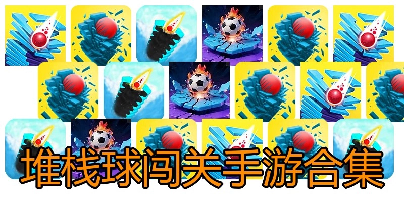 堆栈球闯关手游合集