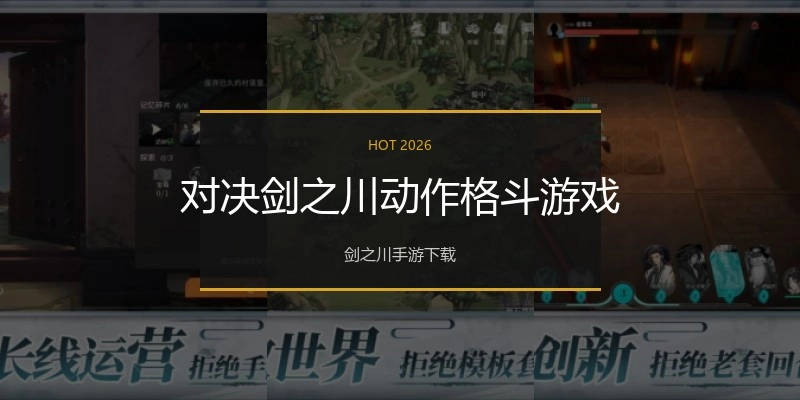 对决剑之川动作格斗游戏