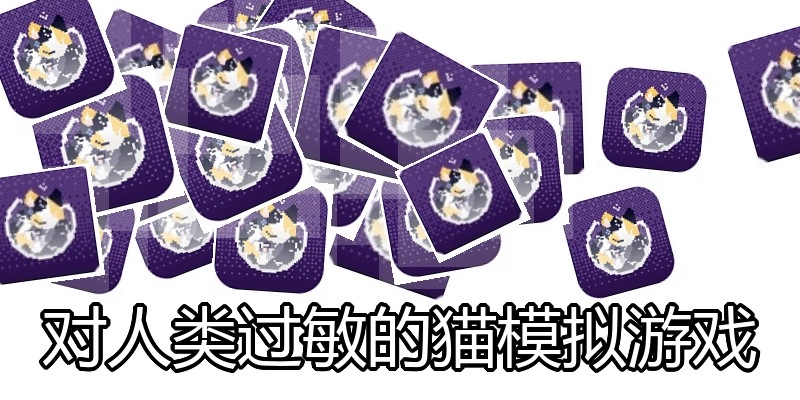 对人类过敏的猫模拟游戏
