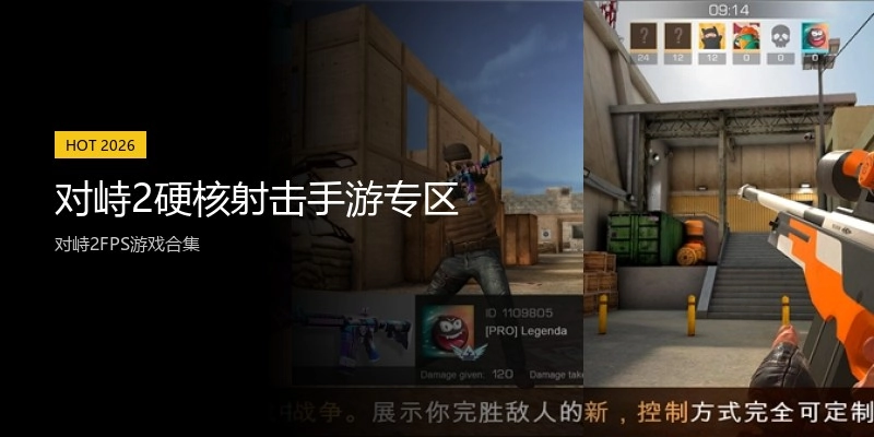 对峙2硬核射击手游专区