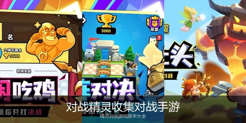 对战精灵收集对战手游