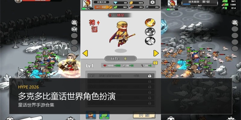多克多比童话世界角色扮演