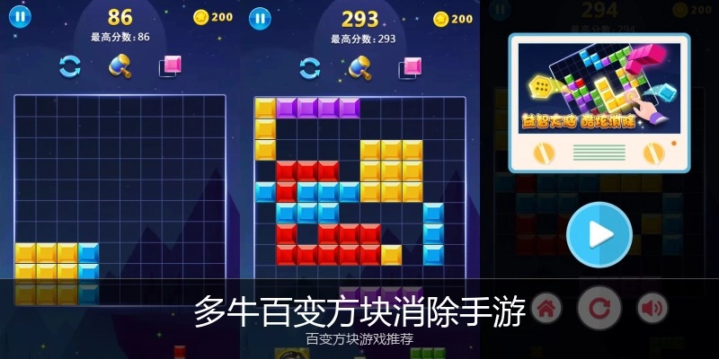 多牛百变方块消除手游