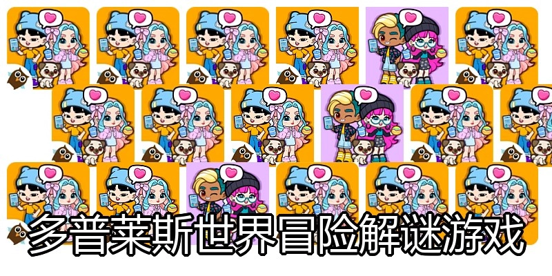 多普莱斯世界冒险解谜游戏