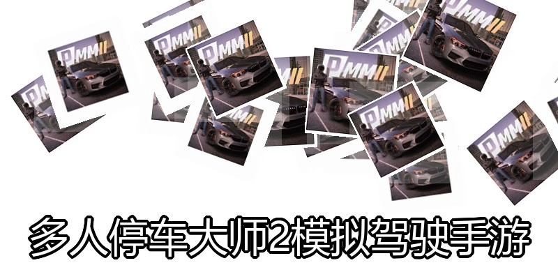 多人停车大师2模拟驾驶手游