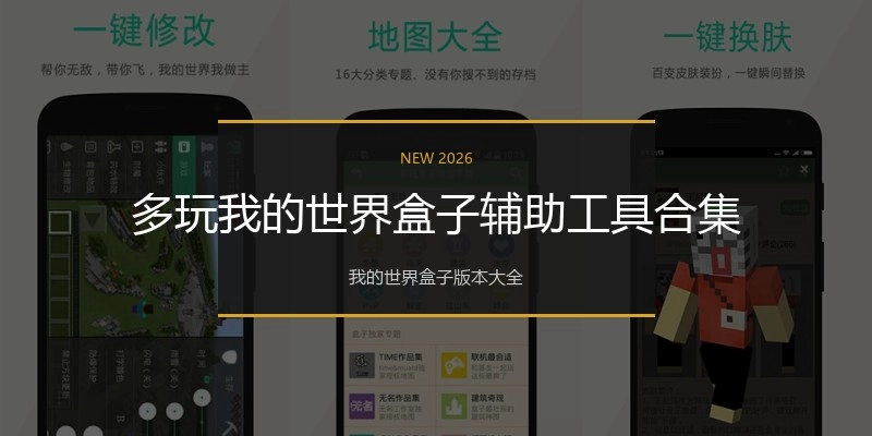 多玩我的世界盒子辅助工具合集
