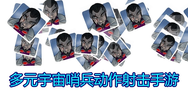 多元宇宙哨兵动作射击手游