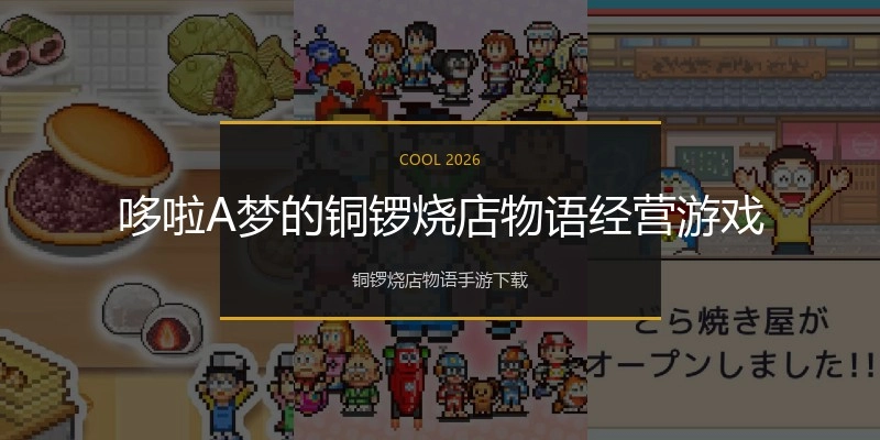 哆啦A梦的铜锣烧店物语经营游戏