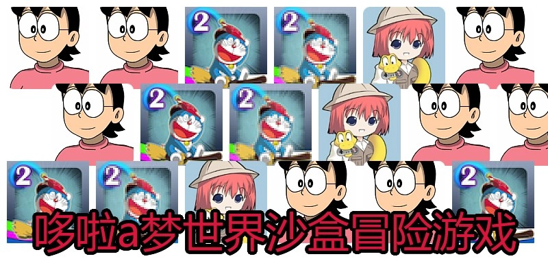 哆啦a梦世界沙盒冒险游戏