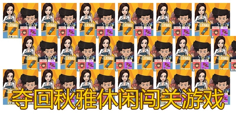 夺回秋雅休闲闯关游戏