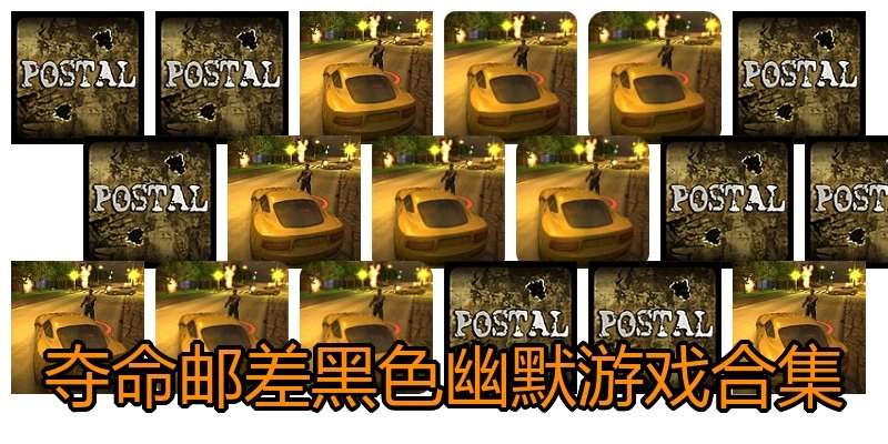 夺命邮差黑色幽默游戏合集