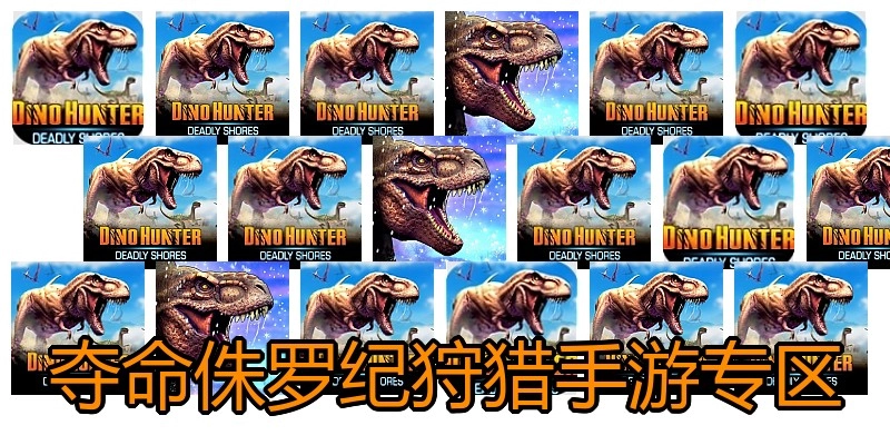 夺命侏罗纪狩猎手游专区