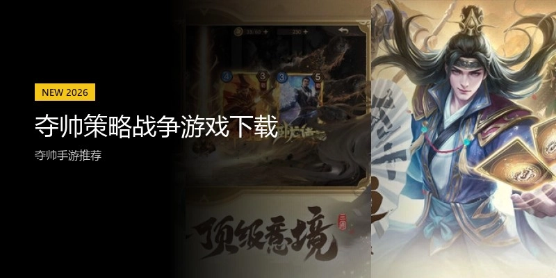夺帅策略战争游戏下载